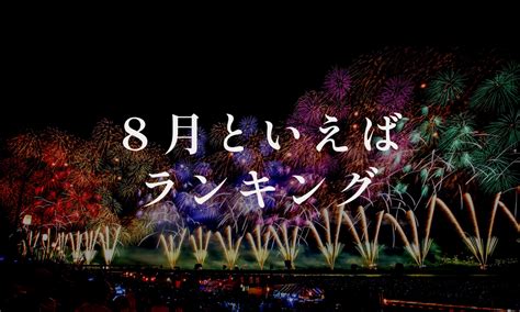 8月 季節|日本の8月といえば何を思いつく？行事〜食べ物まで。